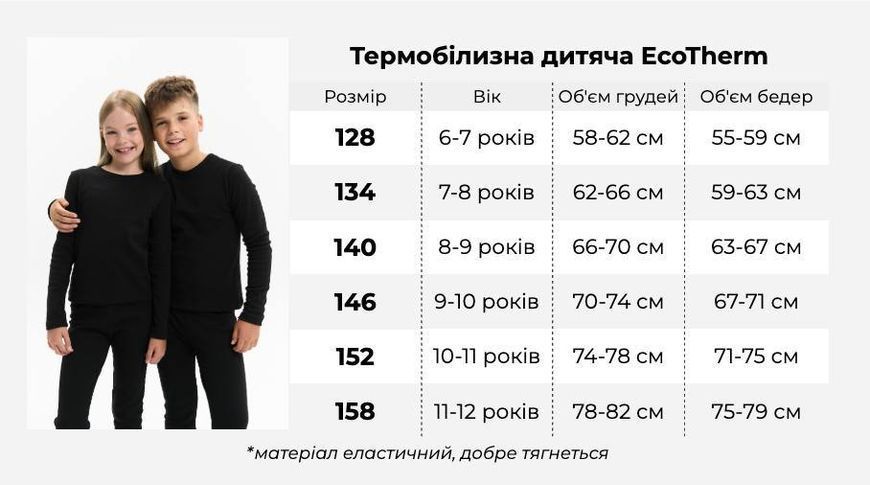 Дитяча термобілизна EcoTherm &ndash; чорна (з бавовною) 128p EcoKids фото