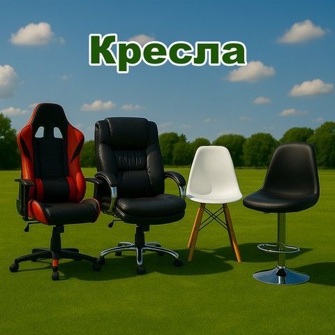 Кресла 