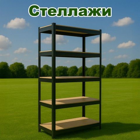 Стеллажи