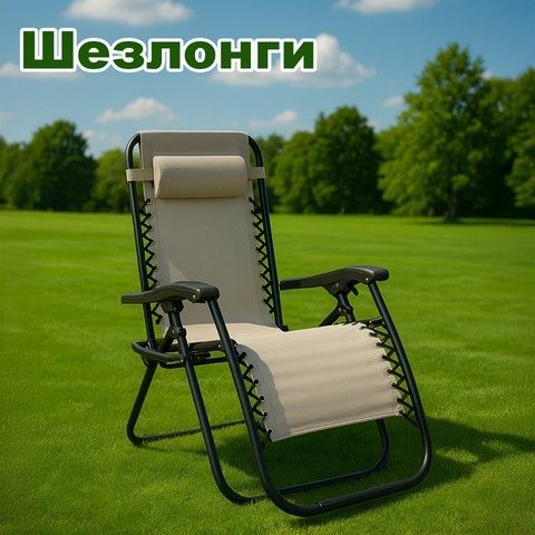 Шезлонги