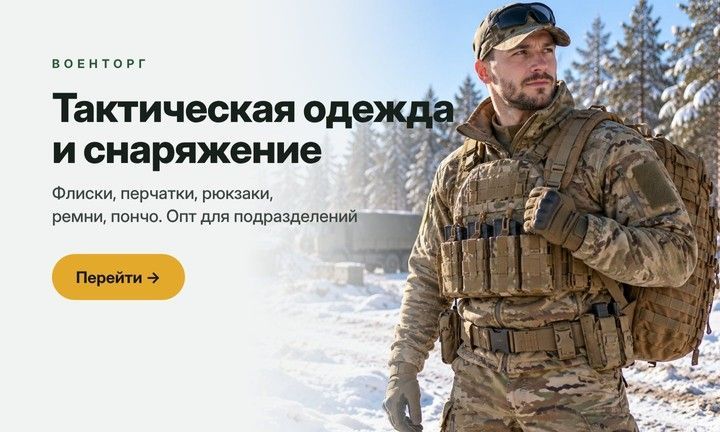 Тактическая одежда и снаряжение, Военторг Lavento