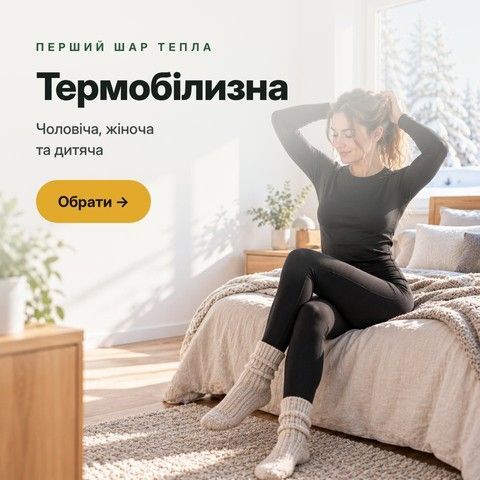 Термобілизна Lavento