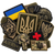 Шевроны и патчи